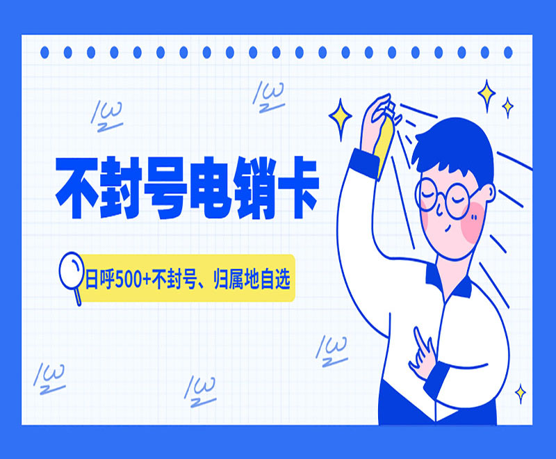 重慶不封號(hào)電銷卡 重慶不封號(hào)電銷卡