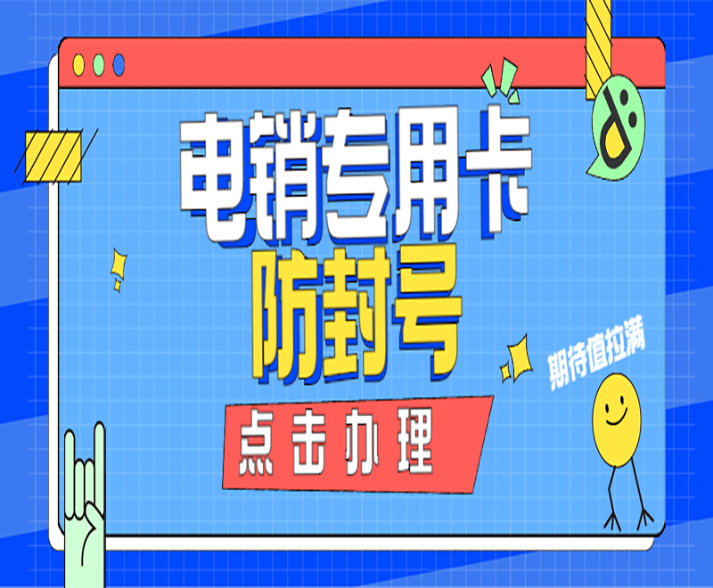 上海電銷專用卡