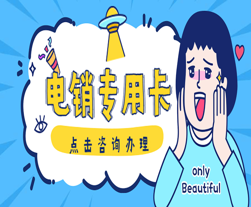 廣州電銷專用卡