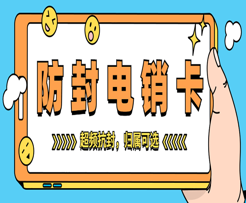 武漢防封電銷卡