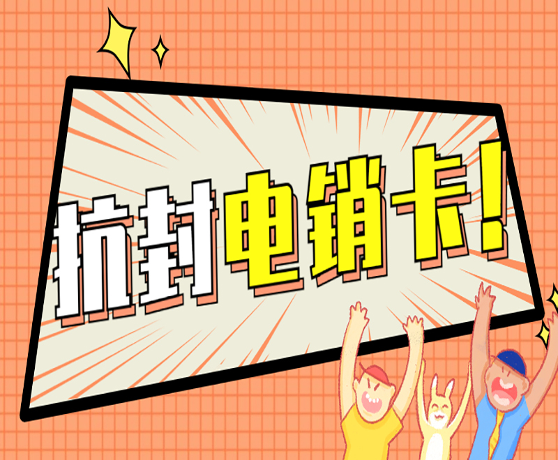 上海抗封電銷卡
