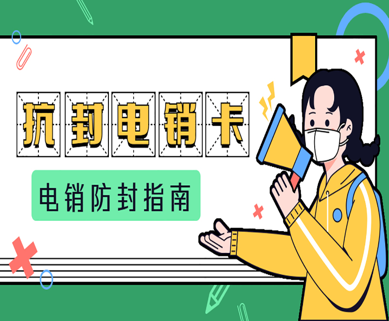 廣州不封號(hào)電銷(xiāo)卡