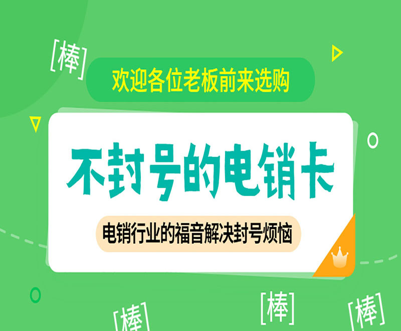 重慶不封號(hào)電銷卡