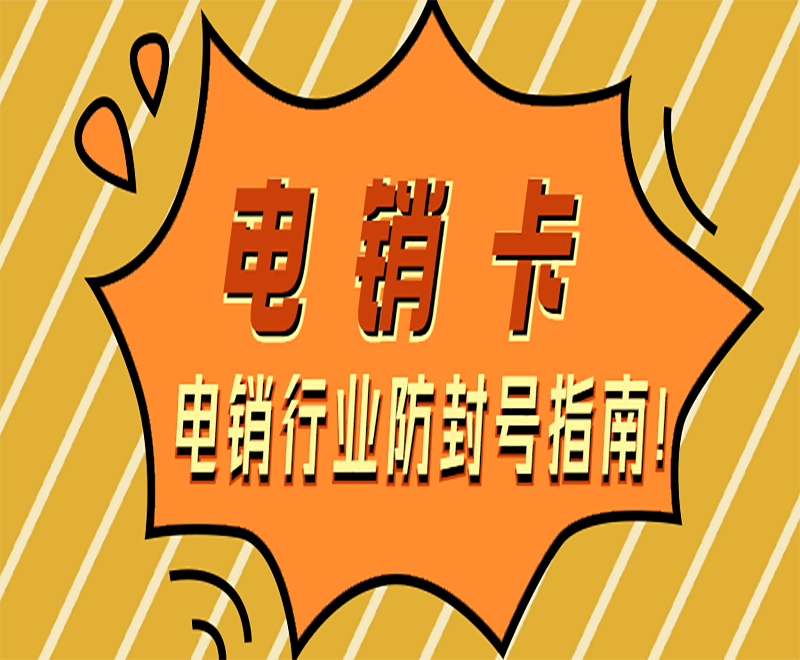 上海電銷卡
