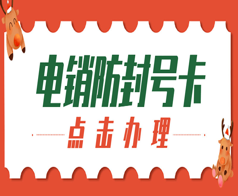 南京防封電銷卡