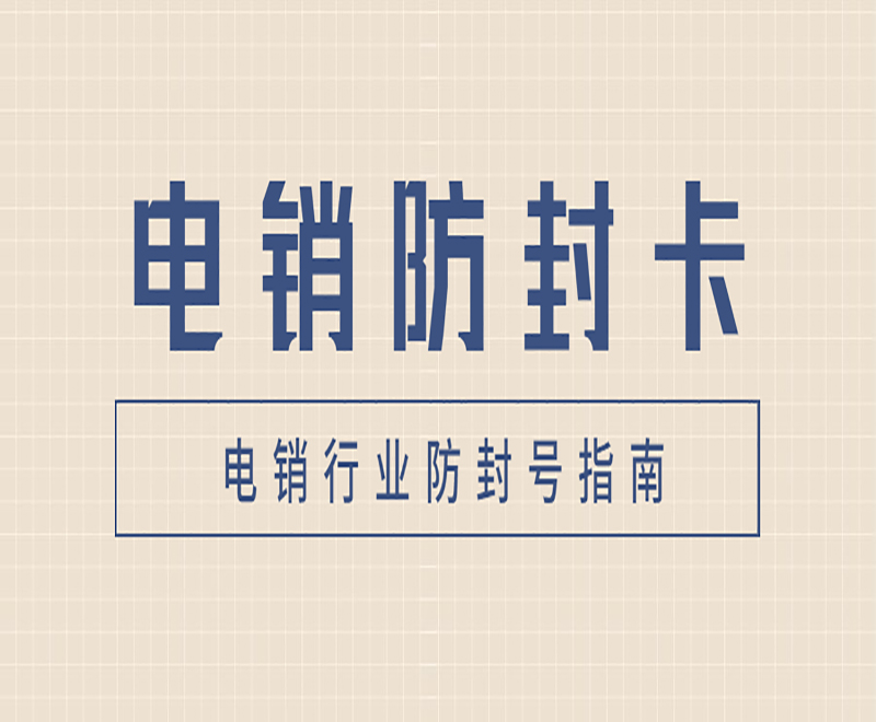 杭州防封電銷卡