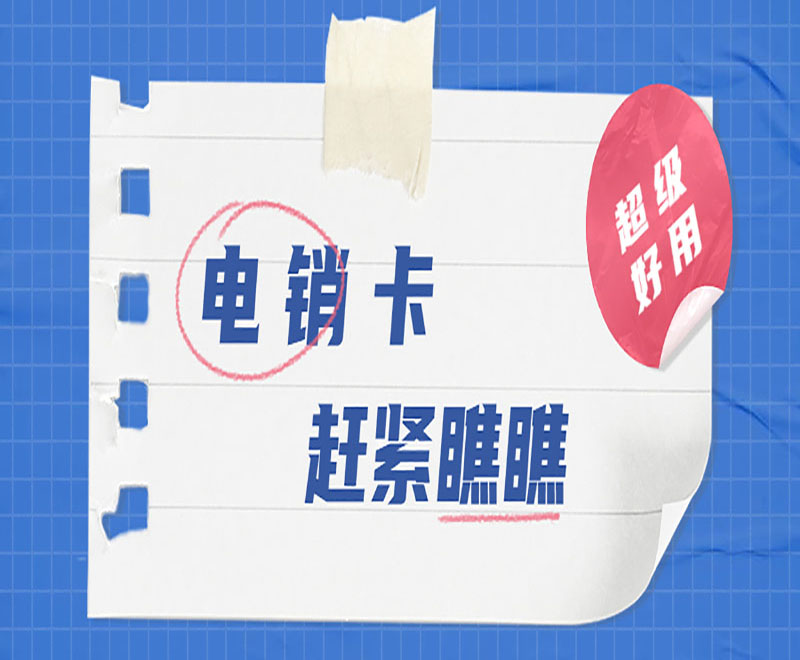 深圳電銷(xiāo)專(zhuān)用卡