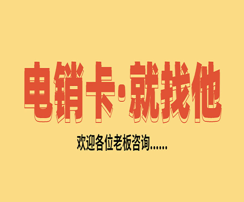 武漢防封電銷卡