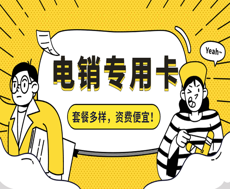成都電銷專用卡
