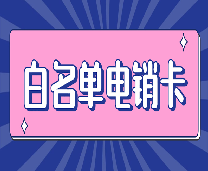 天津白名單電銷卡