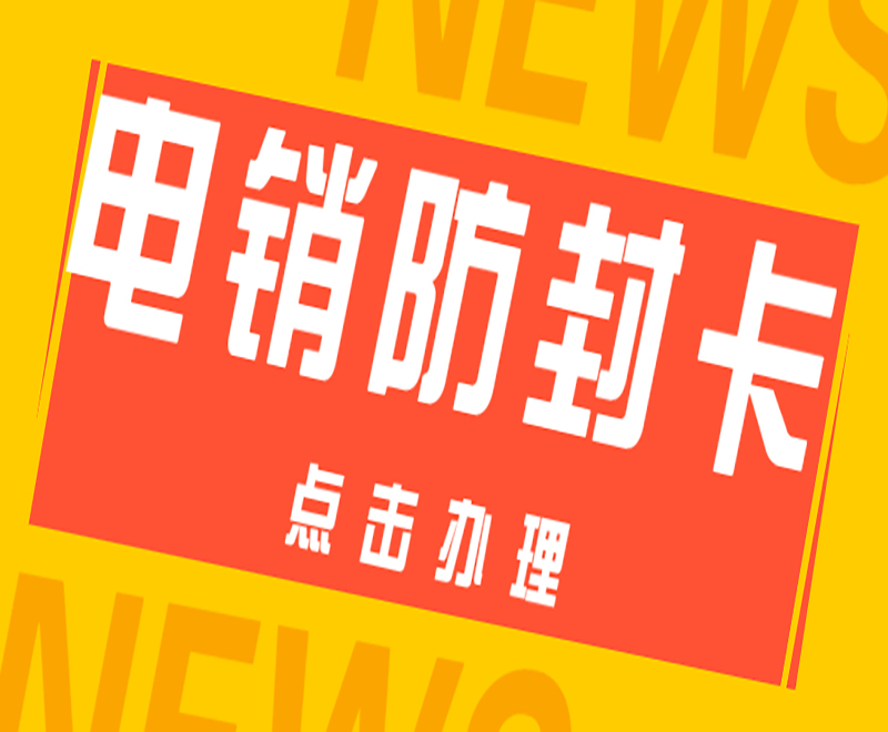 深圳防封電銷卡