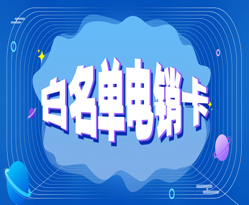 東莞白名單電銷卡