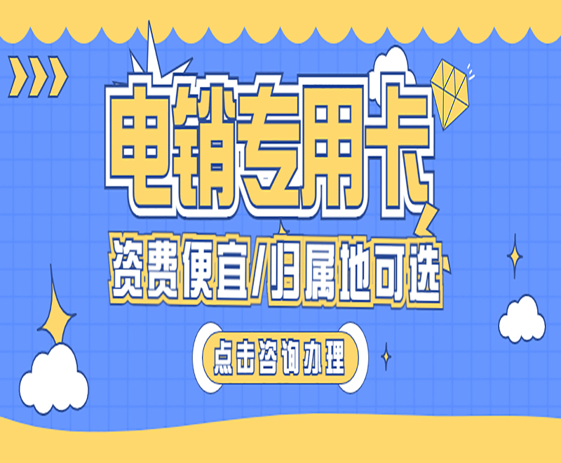 成都電銷專用卡