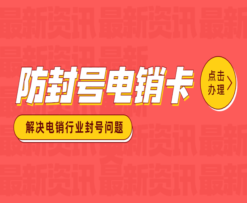 深圳防封電銷卡