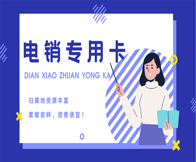 廣州電銷專用卡