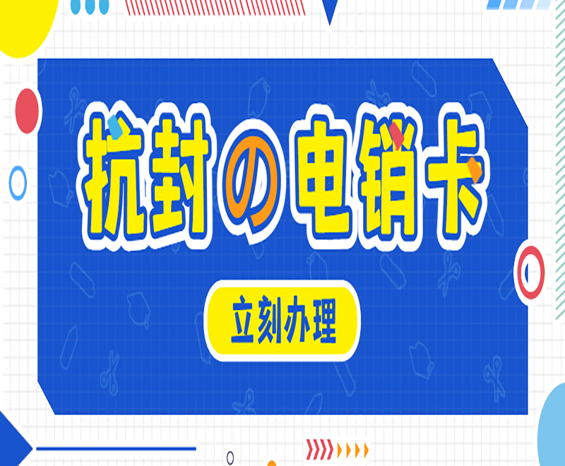 上海抗封電銷卡