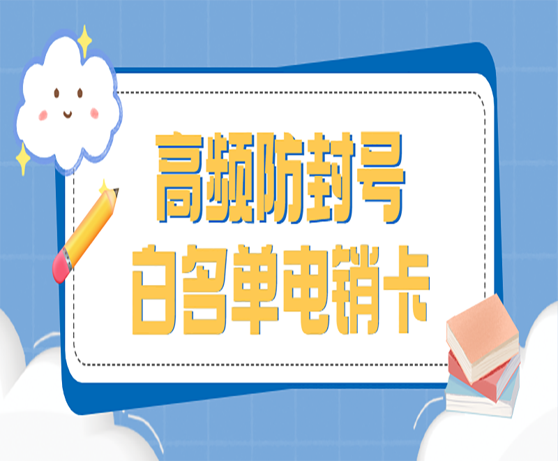 佛山白名單電銷卡