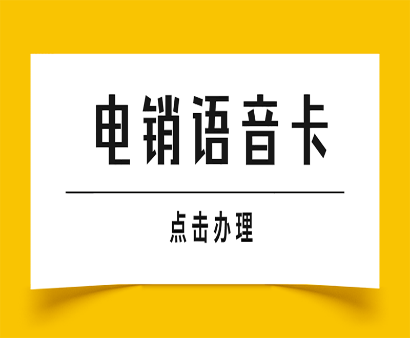 廣州電銷語音卡