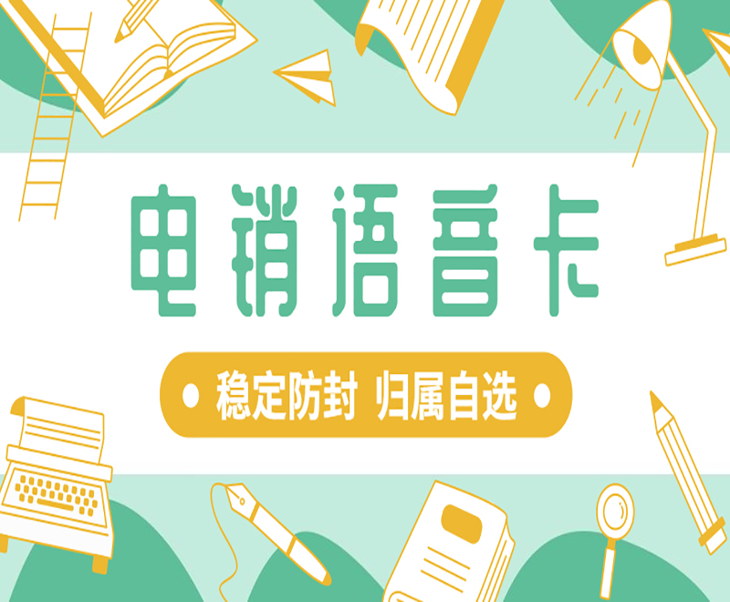 深圳電銷語音卡