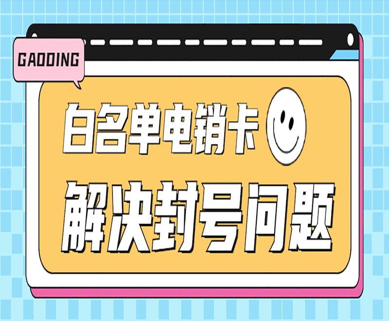 白名單電銷卡