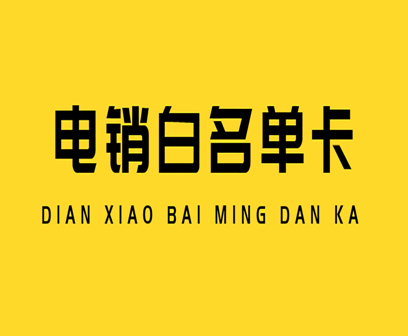 白名單電銷(xiāo)卡