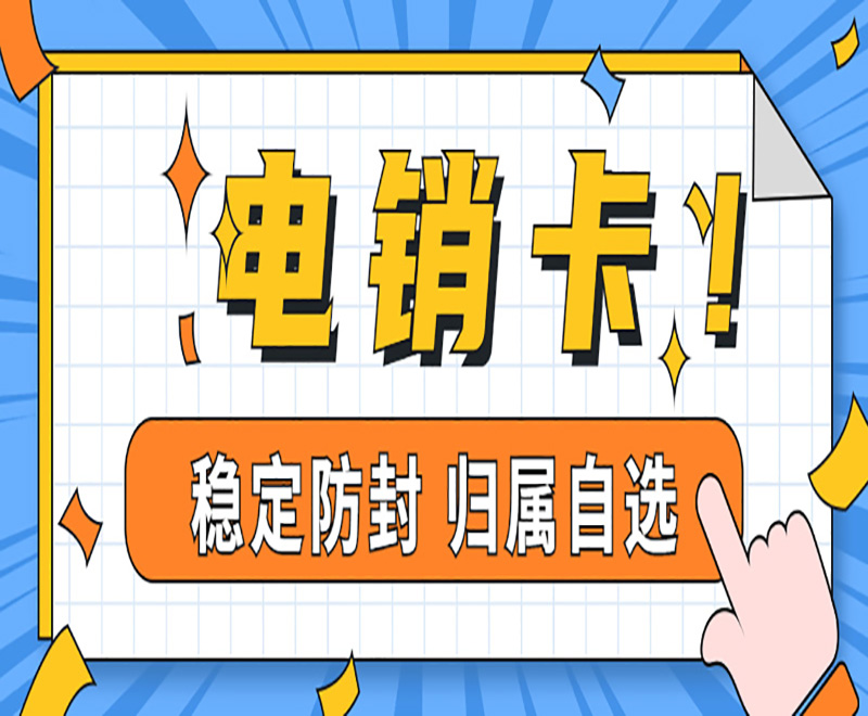 合肥電銷卡
