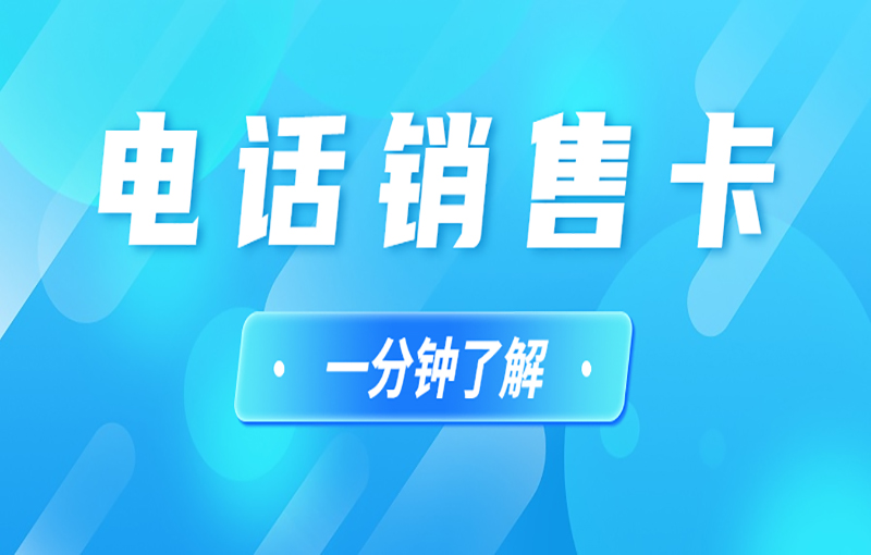 南通電銷卡