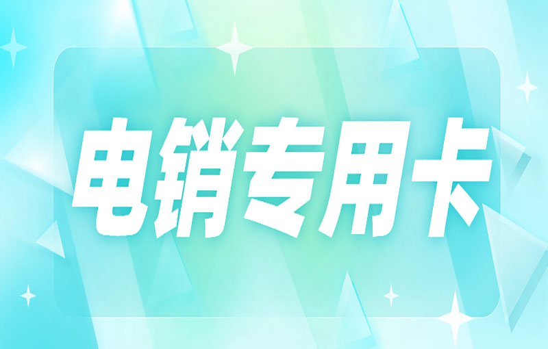 大慶電銷卡