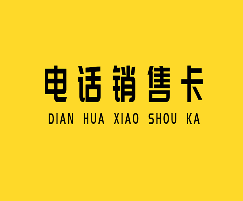 藍貓電銷專用卡