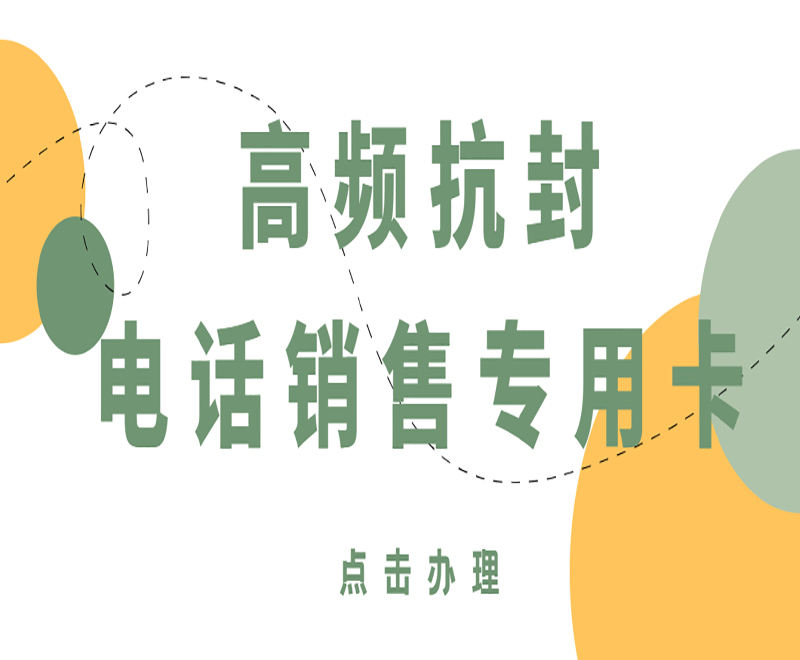 民生防封電銷卡