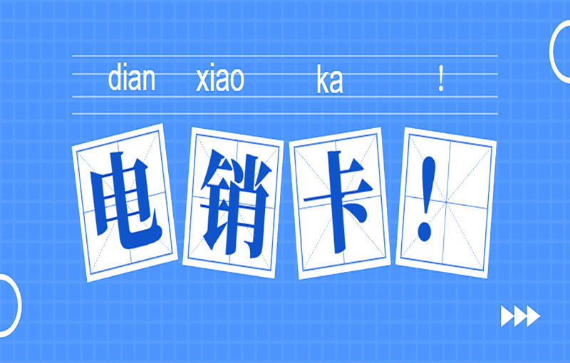 三五防封電銷卡