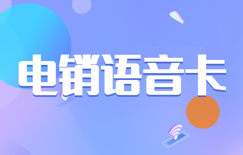 長江時代電銷專用卡