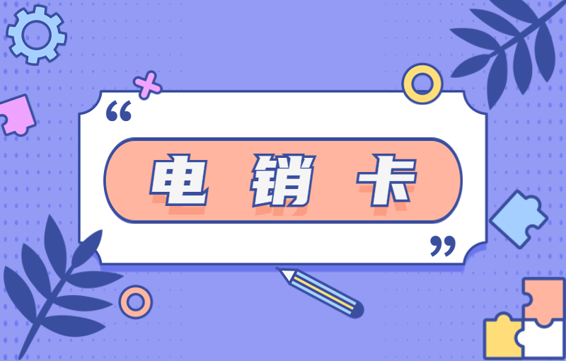 迪迦電銷專用卡