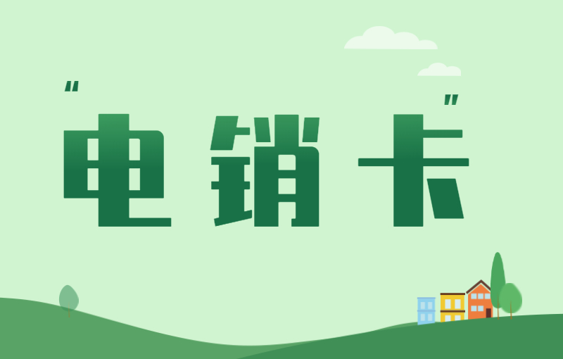中期防封電銷卡