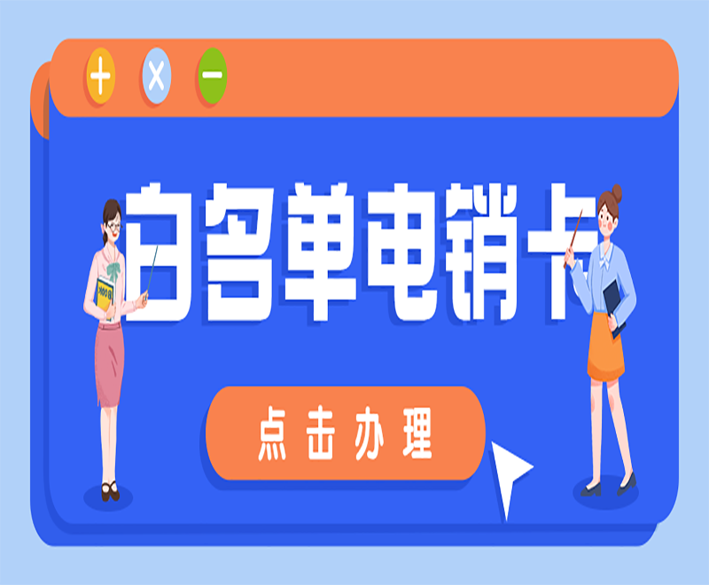極象閣電銷卡