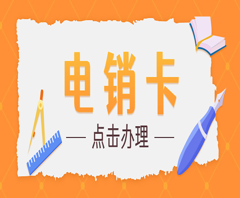 樂語防封電銷卡