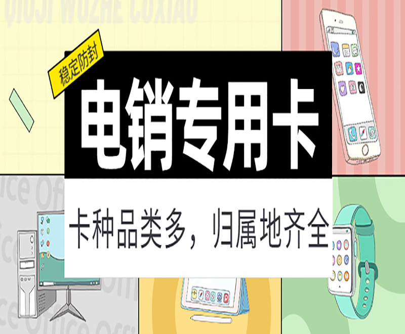 紅豆防封電銷卡