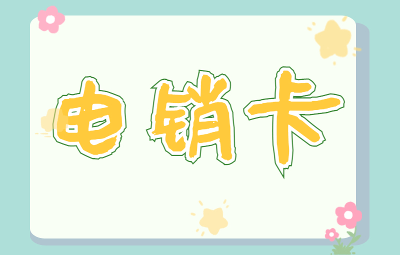 三五電銷專用卡
