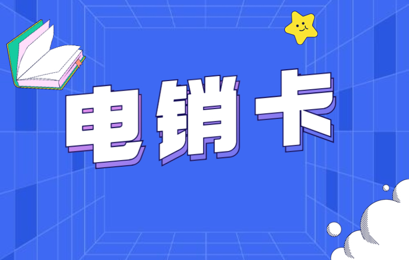 長城電銷卡