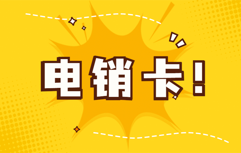 博元電銷卡