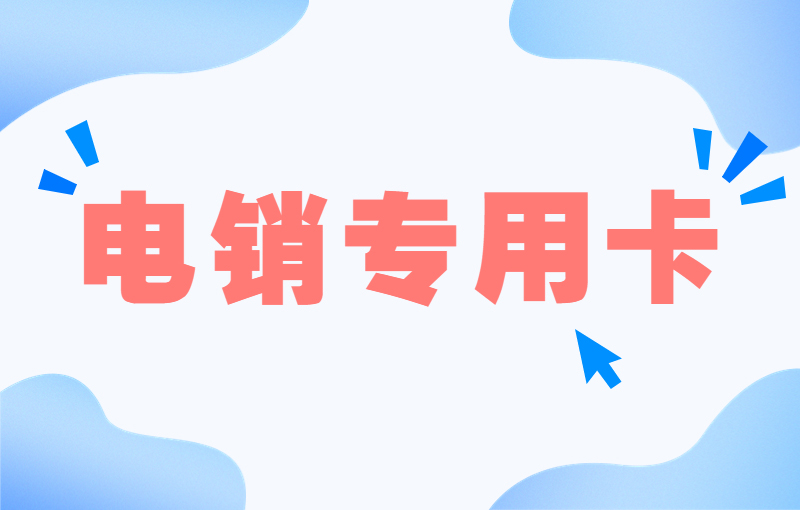 海航防封電銷卡