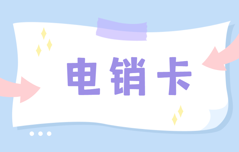 紅豆電銷卡