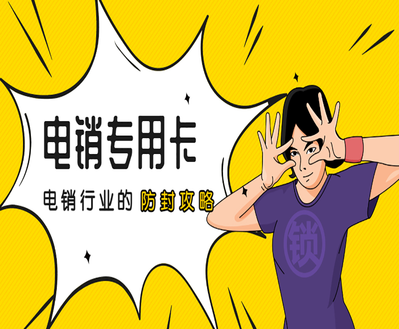 紅豆防封電銷卡