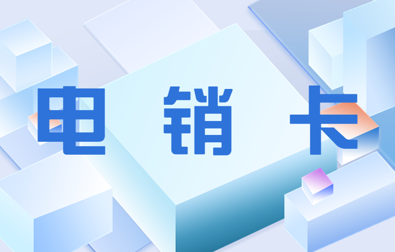 三五數(shù)字電銷卡