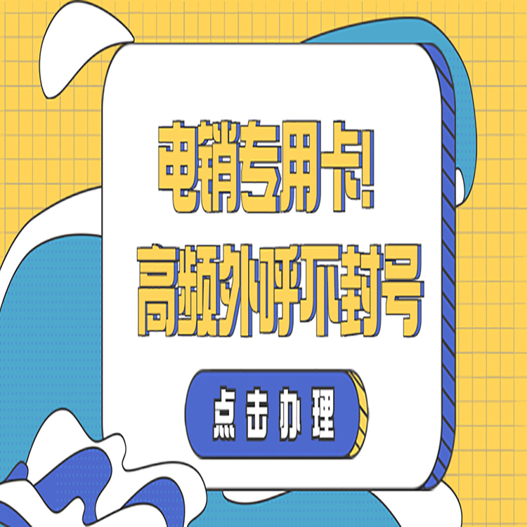 蘇寧防封電銷卡