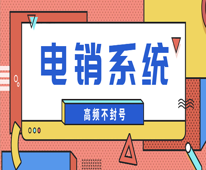 電銷工作必須使用電銷卡嗎