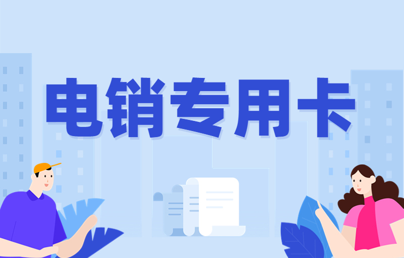 辦理電銷卡要注意什么
