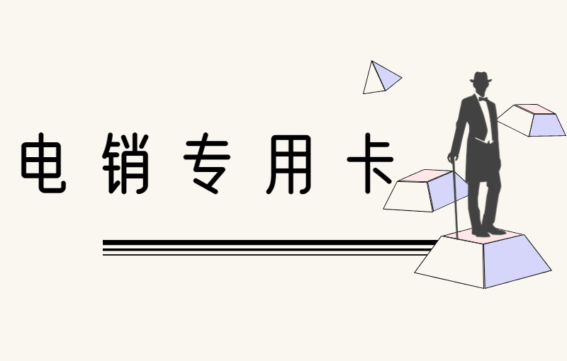 為什么選擇電銷卡做電銷