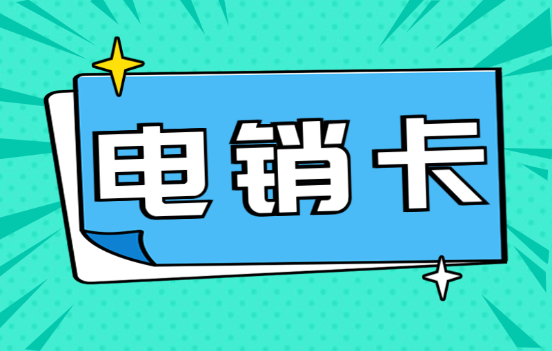 電銷卡