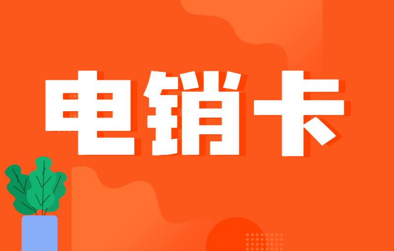 電銷行業使用電銷卡